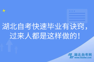 湖北自考快速畢業(yè)有訣竅，過來人都是這樣做的！