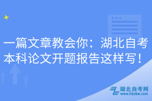 一篇文章教會你：湖北自考本科論文開題報告這樣寫！