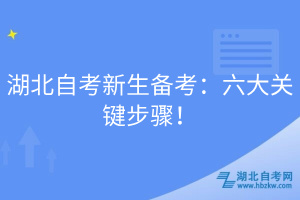 湖北自考新生備考：六大關(guān)鍵步驟！