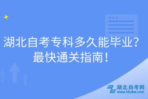 湖北自考?？贫嗑媚墚厴I(yè)？最快通關(guān)指南！