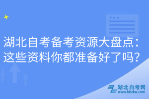 湖北自考備考資源大盤點(diǎn)：這些資料你都準(zhǔn)備好了嗎？