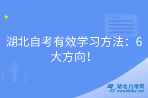 湖北自考有效學(xué)習(xí)方法：6大方向！