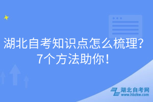 湖北自考知識點怎么梳理？7個方法助你！