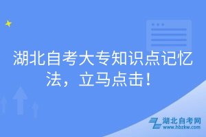 湖北自考大專知識點記憶法，立馬點擊！
