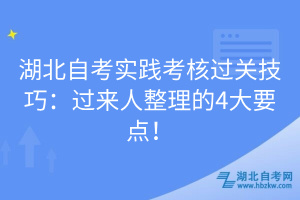 湖北自考實踐考核過關技巧：過來人整理的4大要點！