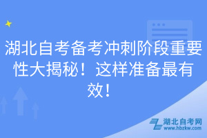 湖北自考備考沖刺階段重要性大揭秘！這樣準(zhǔn)備最有效！