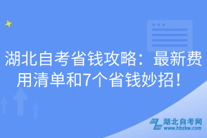 湖北自考省錢攻略：最新費用清單和7個省錢妙招！