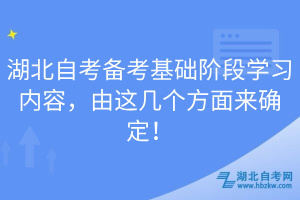 湖北自考備考基礎(chǔ)階段學(xué)習(xí)內(nèi)容，由這幾個(gè)方面來確定！