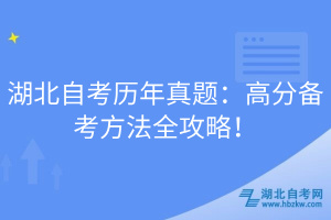 湖北自考?xì)v年真題：高分備考方法全攻略！