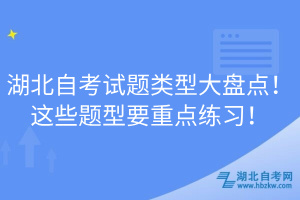湖北自考試題類型大盤點(diǎn)！這些題型要重點(diǎn)練習(xí)！