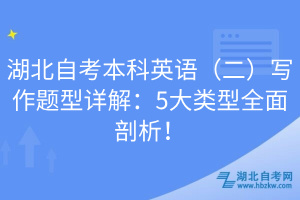 湖北自考本科英語(yǔ)（二）寫(xiě)作題型詳解：5大類(lèi)型全面剖析！