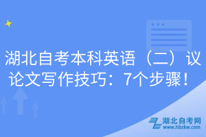 湖北自考本科英語（二）議論文寫作技巧：7個(gè)步驟！
