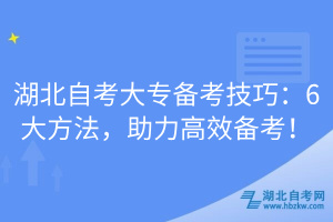 湖北自考大專備考技巧：6大方法，助力高效備考！