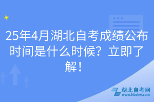 25年4月湖北自考成績公布時間是什么時候？立即了解！