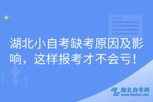 湖北小自考缺考原因及影響，這樣報(bào)考才不會(huì)虧！