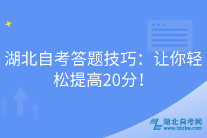 湖北自考答題技巧：讓你輕松提高20分！