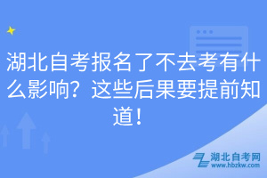 湖北自考報名了不去考有什么影響？這些后果要提前知道！