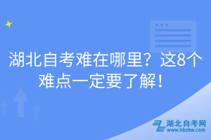 湖北自考難在哪里？這8個難點一定要了解！