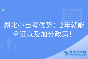 湖北小自考優(yōu)勢(shì)：2年就能拿證以及加分政策！