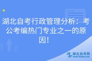 湖北自考行政管理分析：考公考編熱門專業(yè)之一的原因！