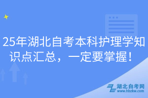 25年湖北自考本科護(hù)理學(xué)知識(shí)點(diǎn)匯總，一定要掌握！
