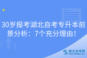30歲報考湖北自考專升本前景分析：7個充分理由！