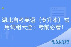 湖北自考英語（專升本）常用詞組大全：考前必看！
