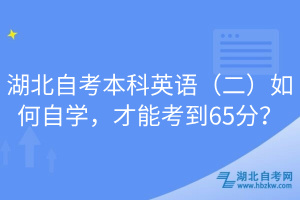 湖北自考本科英語(yǔ)（二）如何自學(xué)，才能考到65分？