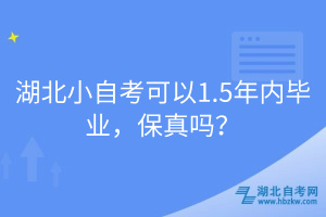 湖北小自考可以1.5年內(nèi)畢業(yè)，保真嗎？