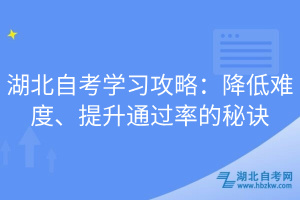 湖北自考學(xué)習(xí)攻略：降低難度、提升通過率的秘訣