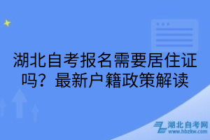 湖北自考報名需要居住證嗎？最新戶籍政策解讀
