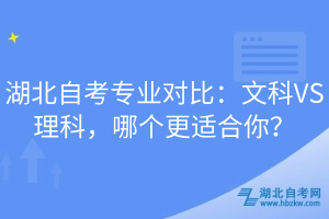 湖北自考專業(yè)對比：文科VS理科，哪個更適合你？