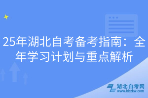 25年湖北自考備考指南：全年學(xué)習(xí)計劃與重點解析