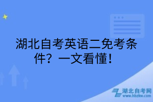 湖北自考英語二免考條件？一文看懂！