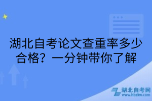 湖北自考論文查重率多少合格？一分鐘帶你了解