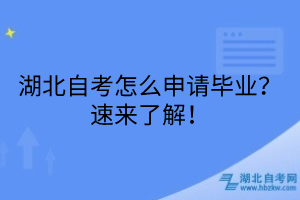 湖北自考怎么申請畢業(yè)？速來了解！