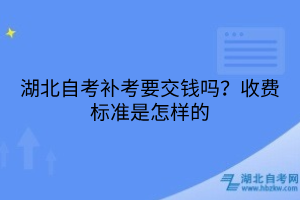 湖北自考補考要交錢嗎？收費標(biāo)準(zhǔn)是怎樣的
