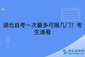 湖北自考一次最多可報幾門？考生速看