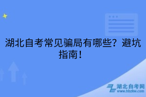 湖北自考常見(jiàn)騙局有哪些？避坑指南！