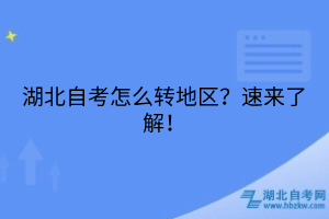 湖北自考怎么轉(zhuǎn)地區(qū)？速來(lái)了解！