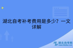 湖北自考補考費用是多少？一文詳解