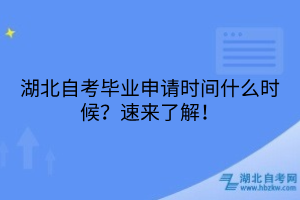 湖北自考畢業(yè)申請時間什么時候？速來了解！