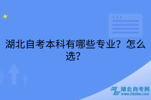 湖北自考本科有哪些專業(yè)？怎么選？
