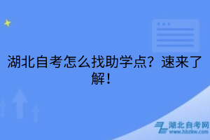 湖北自考怎么找助學點？速來了解！