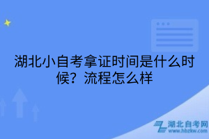 湖北小自考拿證時間是什么時候？流程怎么樣