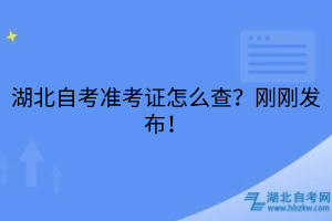湖北自考準考證怎么查？剛剛發(fā)布！