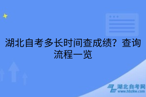 湖北自考多長(zhǎng)時(shí)間查成績(jī)？查詢(xún)流程一覽