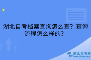 湖北自考檔案查詢(xún)?cè)趺床椋坎樵?xún)流程怎么樣的？