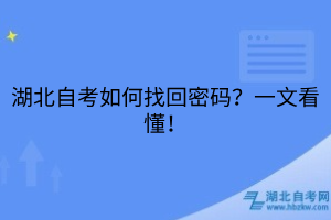 湖北自考如何找回密碼？一文看懂！