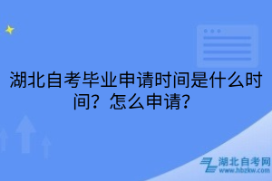湖北自考畢業(yè)申請時間是什么時間？怎么申請？